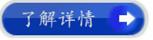 强元芯--了解详情.jpg