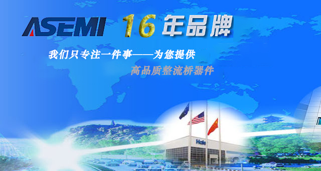 ASEMI 12年整流桥研发生产设计服务为一体的高科技企业