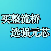 整流桥，怎么选供应商？深圳强元芯一直在您身边