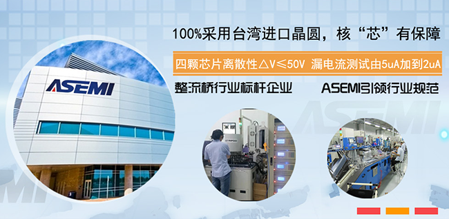 整流桥发热诱因之 采用小芯片与低能效芯片透支实际安全余量配比【ASEMI】