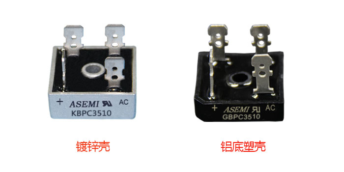方形整流桥当中锌壳与铝底塑壳有哪些区别？