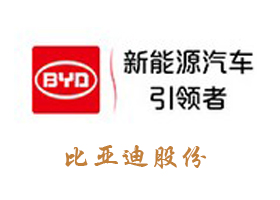 情定ASEMI 比亚迪股份与强元芯开启战略新合作 搏击新能源汽车市场