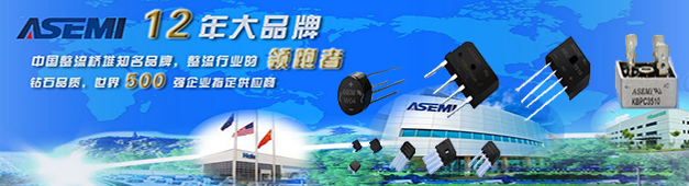 高压整流桥厂家台湾ASEMI工程为您详解：高压整流桥的春天