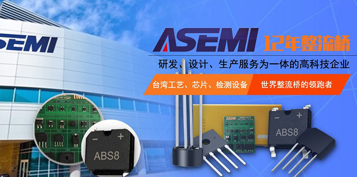 整流桥的作用是什么？让ASEMI教会你！