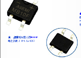 MB10F是瘦身成功的MB10S吗？ASEMI工程师笑了