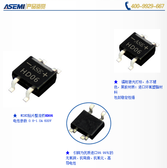 HD06，ASEMI采用台湾进口GPP大芯片 品质性能超出同行50%