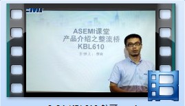 KBL608，整流桥KBL608视频介绍，ASEMI品牌整流桥堆