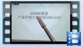 GBU408，整流桥GBU408视频介绍，ASEMI品牌整流桥堆