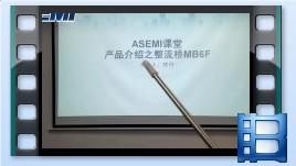 MB6F，整流桥MB6F视频介绍，ASEMI品牌整流桥堆