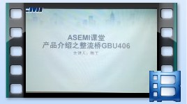 GBU406，整流桥GBU406视频介绍，ASEMI品牌整流桥堆