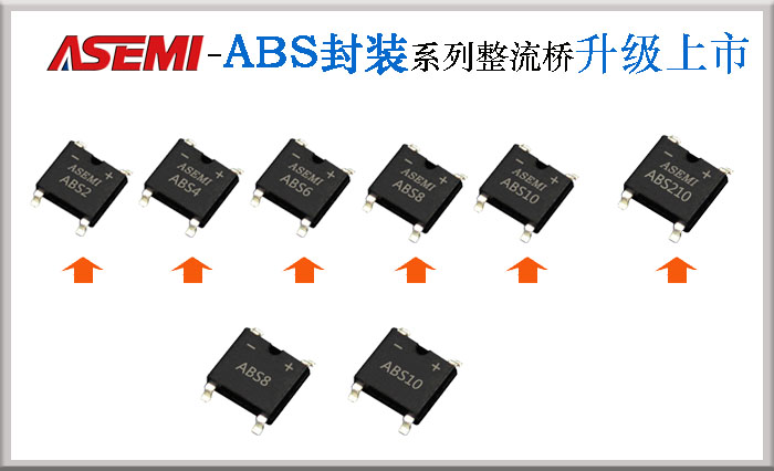 【ASEMI半导体】关于整流桥ABS产品系列更新公告