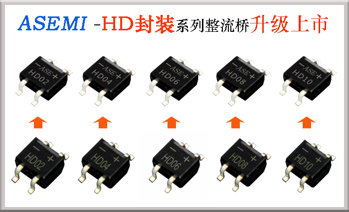  ASEMI整流桥HD封装系列HD10,HD08,HD06,HD04,HD02新打标升级 