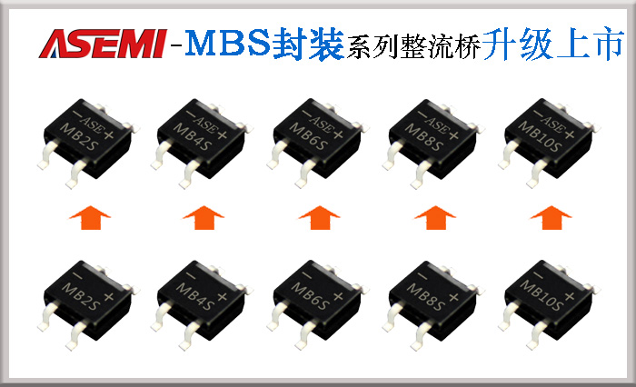  ASEMI整流桥MBS系列销量可观增加 