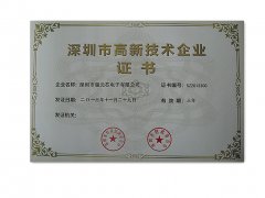 强元芯-高新技术企业证书