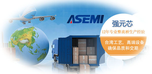 ASEMI整流桥厂家