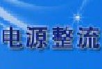 全波整流电路的工作原理是怎样的，强元芯工程师