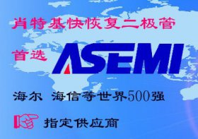 台湾集成整流桥品牌ASEMI-一个振兴民族整流桥的品牌