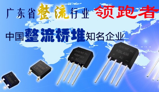 ASEMI发话了，这里有你需要的常用集成整流桥！