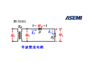 ASEMI半波整流桥电路图以及半波整流桥是如何整流的?