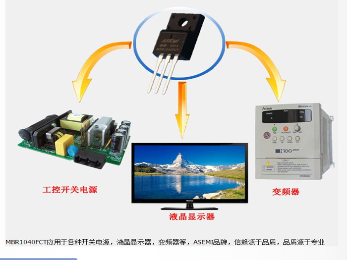 MBR1040FCT ASEMI 专业人员给你解答肖特基二极管是如何生产的